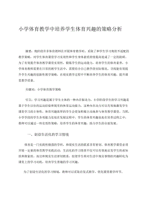 小学体育教学中培养学生体育兴趣的策略分析 论文.docx