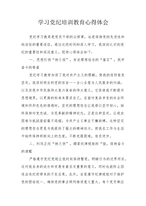 发改委工作员学习党纪教育个人心得体会 （3份）.docx