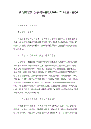 培训班开班仪式主持词讲话范文2024-2024年度(精选6篇).docx