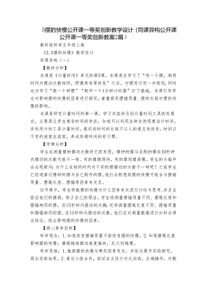 5 摆的快慢 公开课一等奖创新教学设计（同课异构公开课公开课一等奖创新教案2篇）.docx