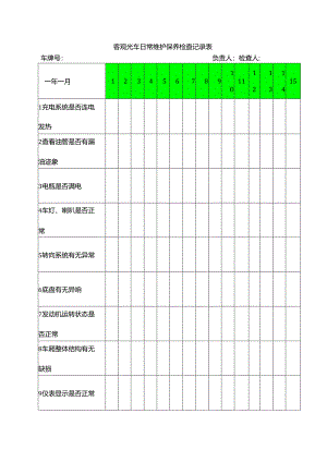 客观光车日常维护保养检查记录表.docx