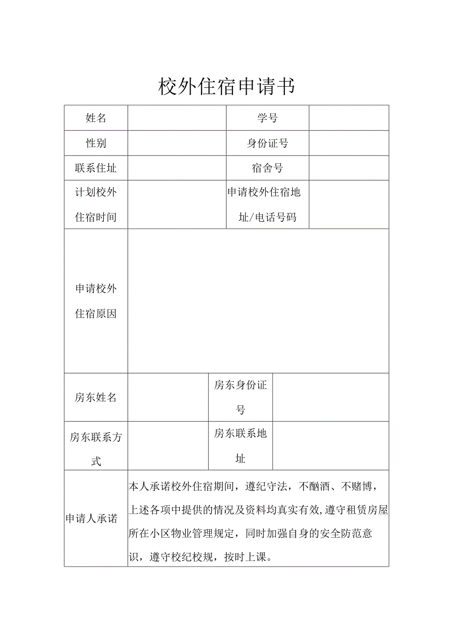 学生校外住宿申请协议书-5篇.docx_第1页