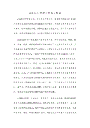 农机以旧换新心得体会发言.docx