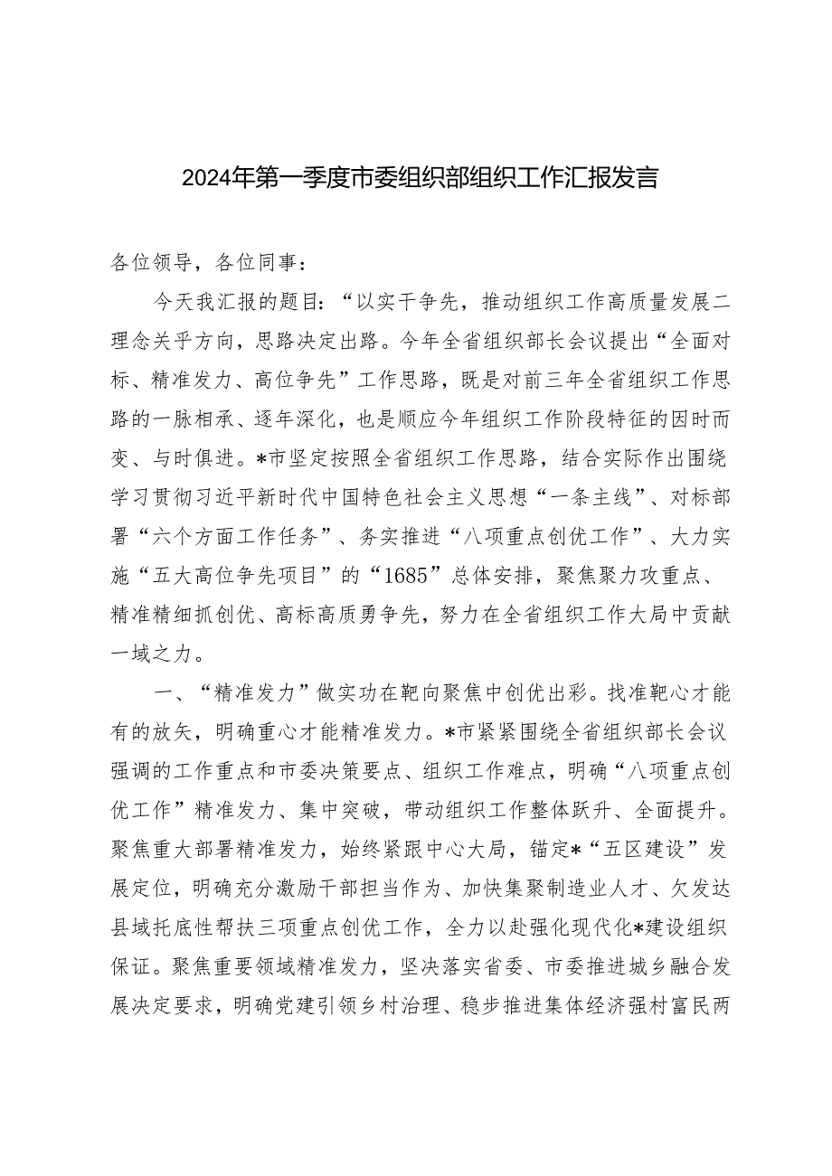 2024年第一季度市委组织部组织工作汇报发言.docx_第1页