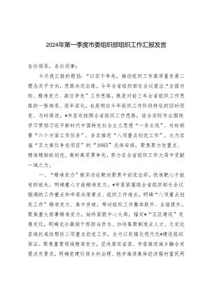2024年第一季度市委组织部组织工作汇报发言.docx
