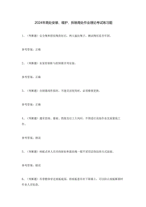 2024年高处安装、维护、拆除高处作业理论考试练习题.docx