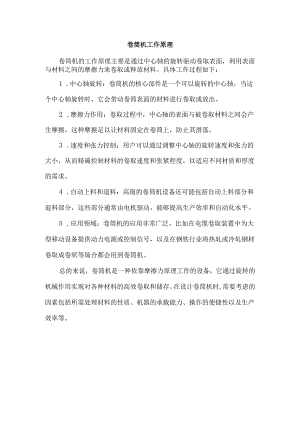 卷筒机工作原理.docx