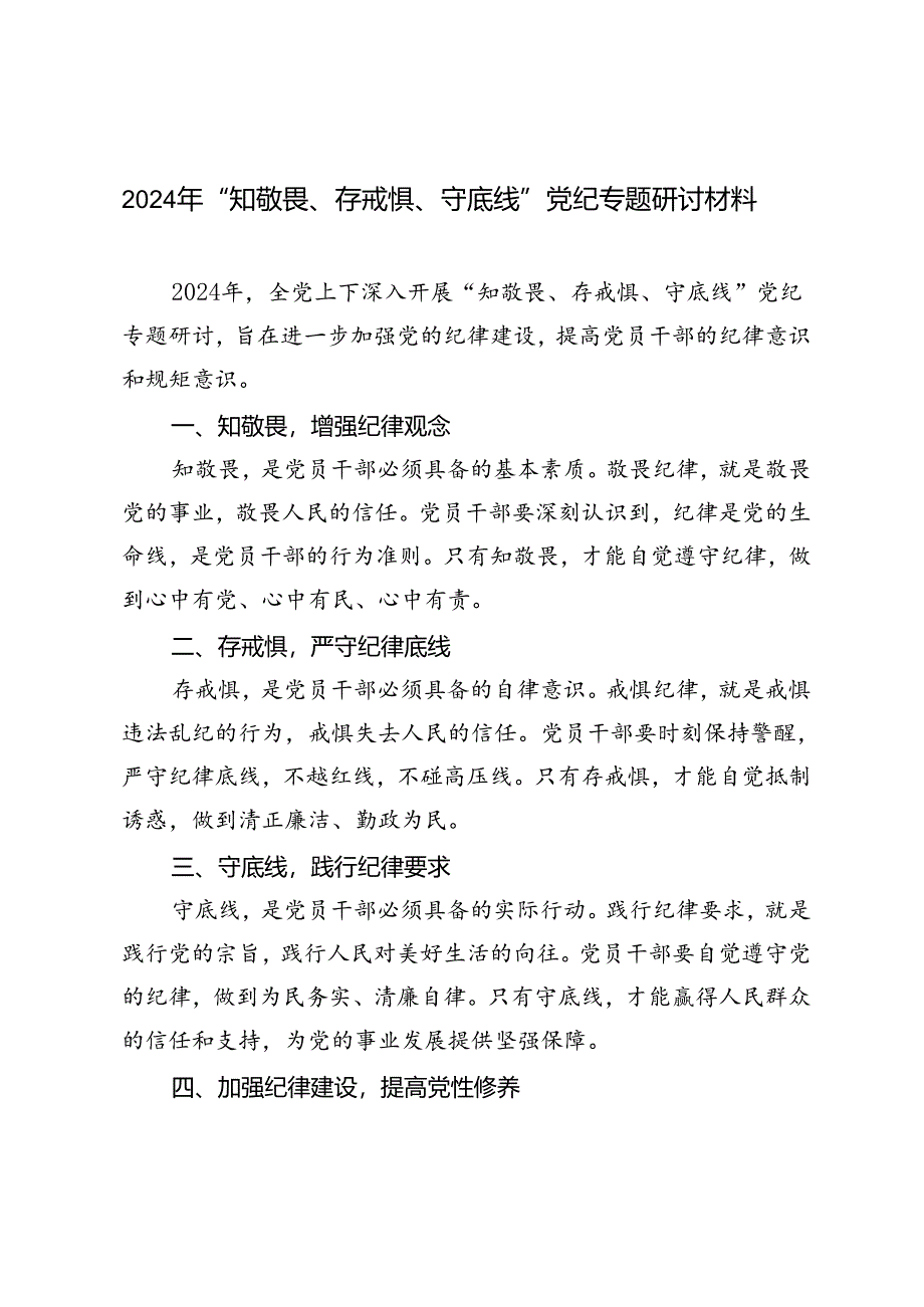 4篇 2024年“知敬畏、存戒惧、守底线”党纪专题研讨材料.docx_第1页