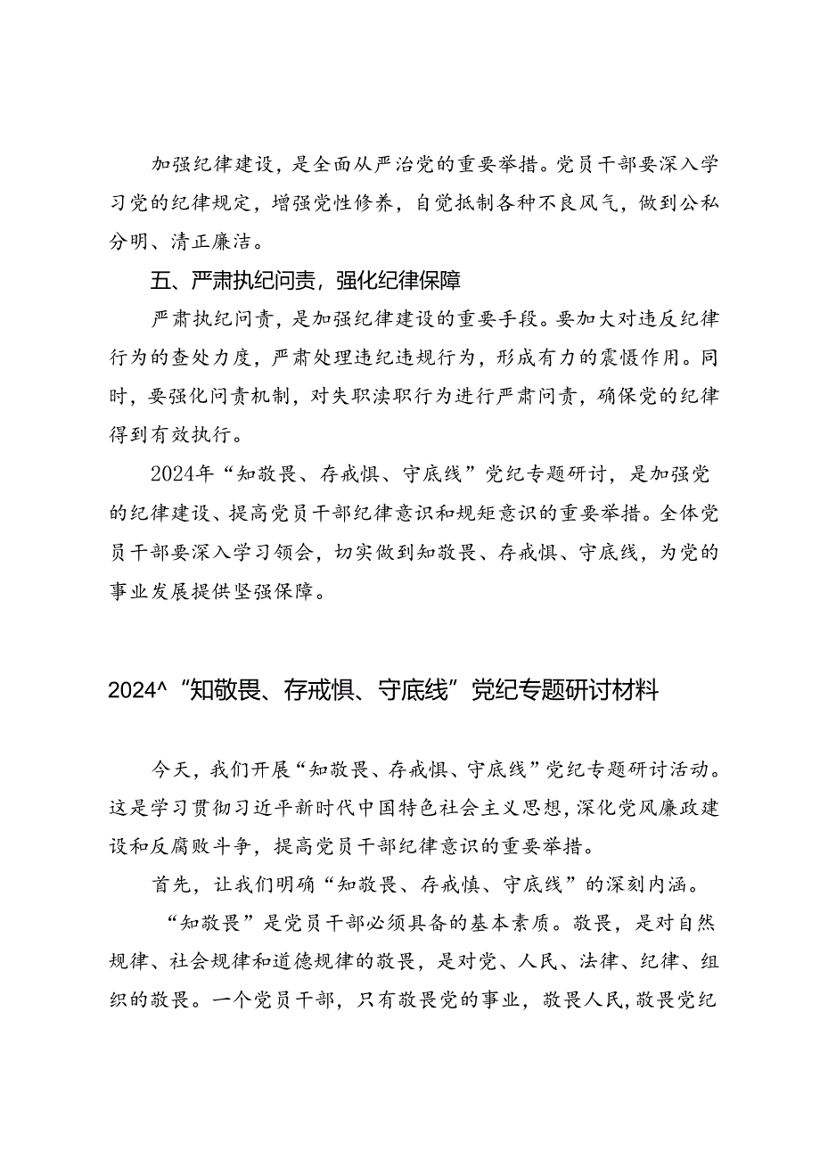 4篇 2024年“知敬畏、存戒惧、守底线”党纪专题研讨材料.docx_第2页