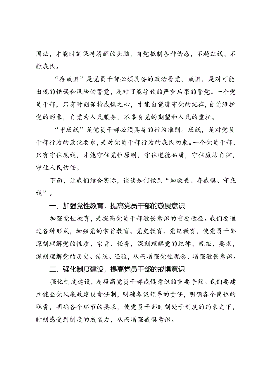 4篇 2024年“知敬畏、存戒惧、守底线”党纪专题研讨材料.docx_第3页