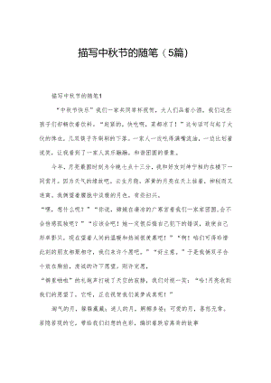 描写中秋节的随笔(5篇).docx
