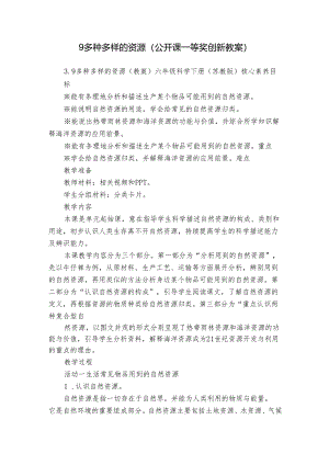 9多种多样的资源（公开课一等奖创新教案）.docx