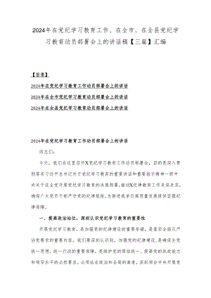 2024年在党纪学习教育工作、在全市、在全县党纪学习教育动员部署会上的讲话稿【三篇】汇编.docx