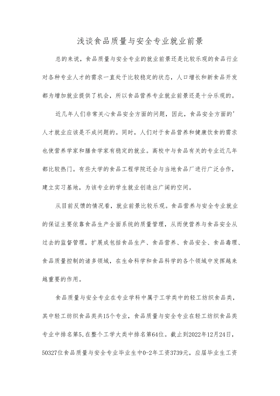 浅谈食品质量与安全专业就业前景.docx_第1页