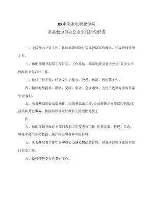 XX水利水电职业学院基础教学部办公室主任岗位职责（2024年）.docx