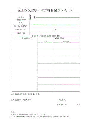 企业授权签字印章式样备案表（表三）.docx