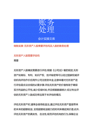 做账实操-无形资产入股需要评估吗及入股的账务处理.docx