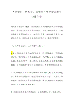 “学党纪、明规矩、强党性”党纪学习教育心得体会.docx