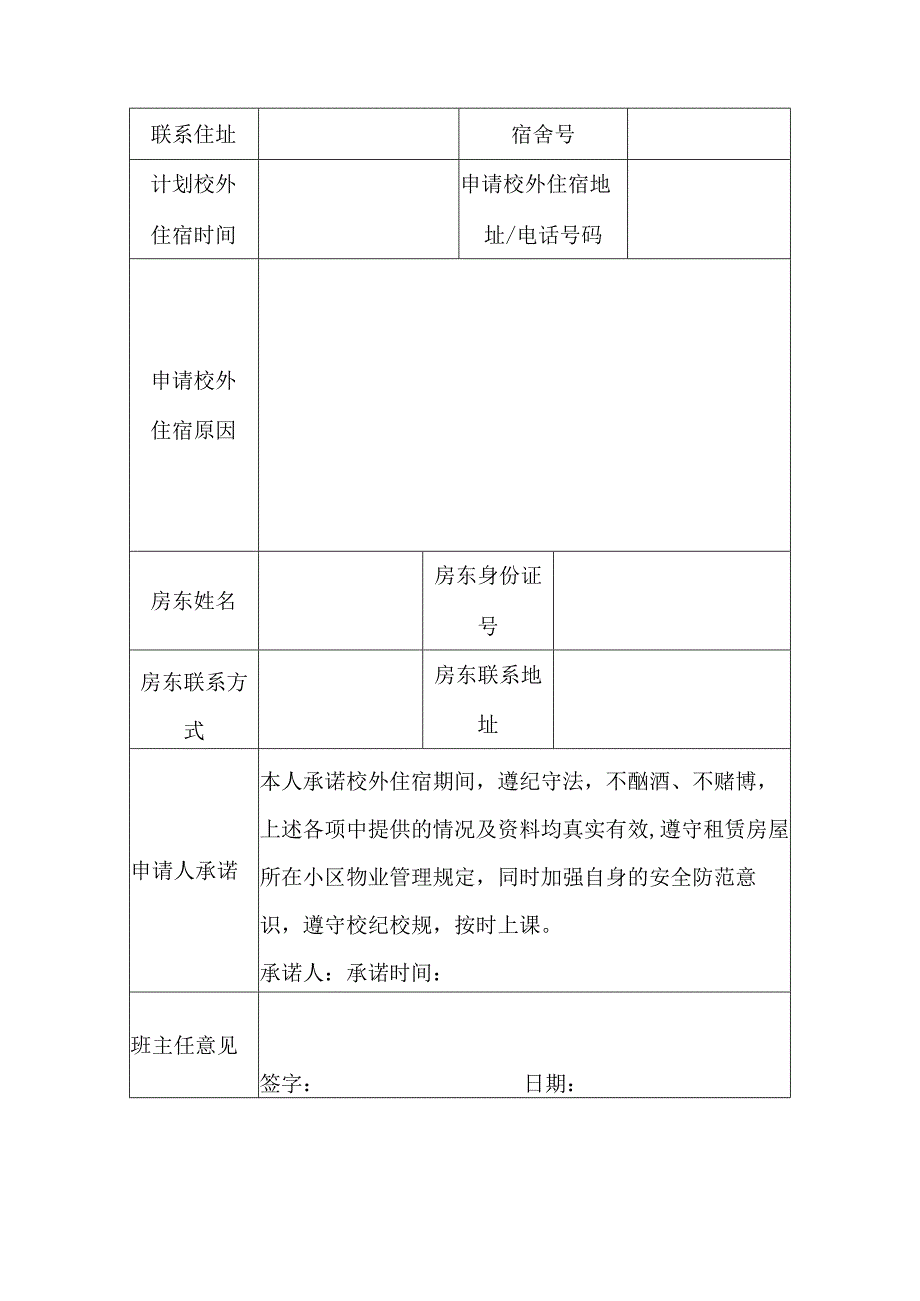 学生校外住宿安全承诺书-5份.docx_第2页