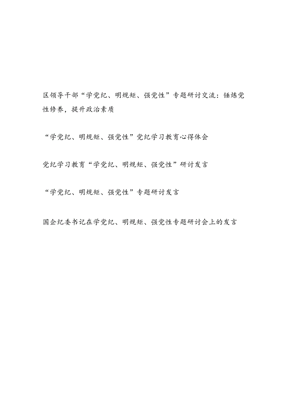 2024年6月领导干部“学党纪、明规矩、强党性”专题研讨交流发言材料5篇.docx_第1页