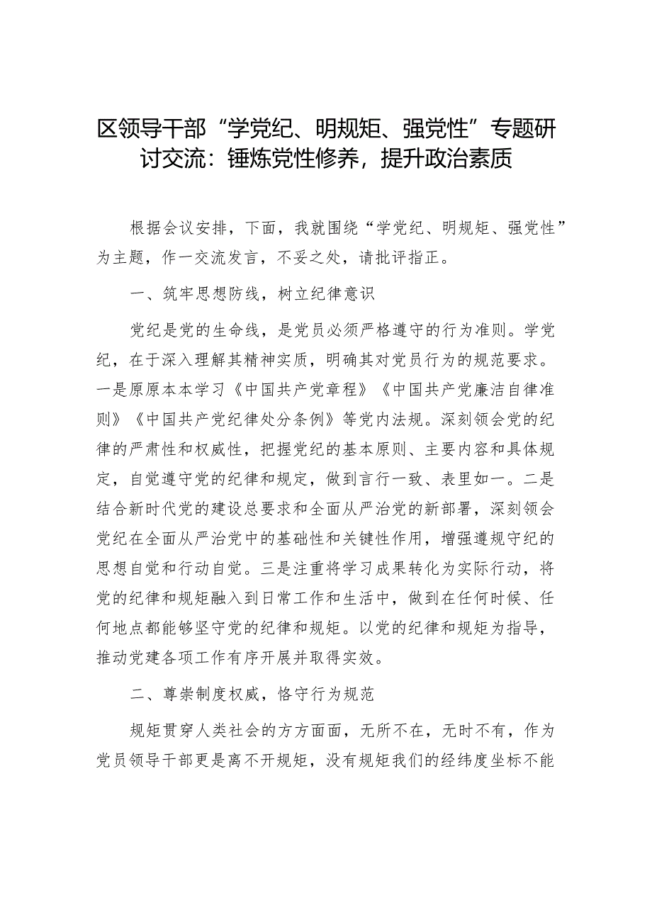 2024年6月领导干部“学党纪、明规矩、强党性”专题研讨交流发言材料5篇.docx_第2页