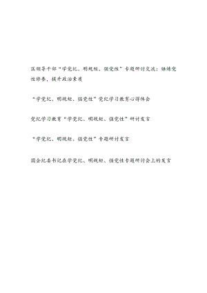 2024年6月领导干部“学党纪、明规矩、强党性”专题研讨交流发言材料5篇.docx