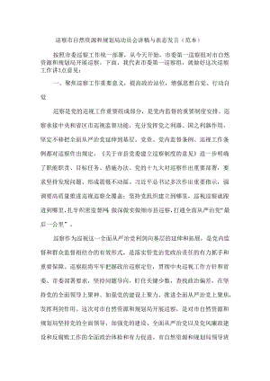 巡察市自然资源和规划局动员会讲稿与表态发言（范本）.docx