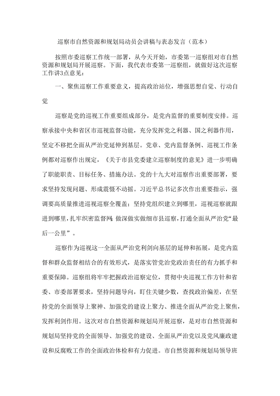 巡察市自然资源和规划局动员会讲稿与表态发言（范本）.docx_第1页