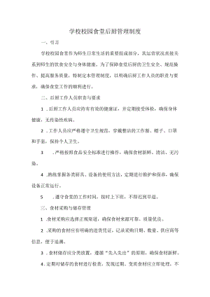 学校校园食堂后厨管理制度.docx
