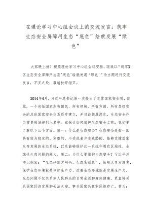 在理论学习中心组会议上的交流发言：筑牢生态安全屏障用生态“底色”绘就发展“绿色”.docx
