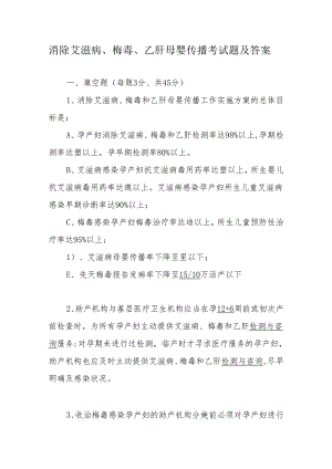 消除艾滋病、梅毒、乙肝母婴传播考试题及答案3份.docx