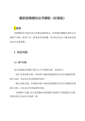最新版离婚协议书模板(标准版).docx