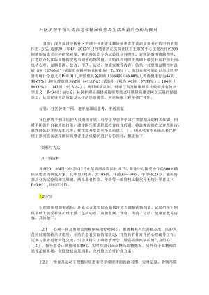 社区护理干预对提高老年糖尿病患者生活质量的分析与探讨.docx