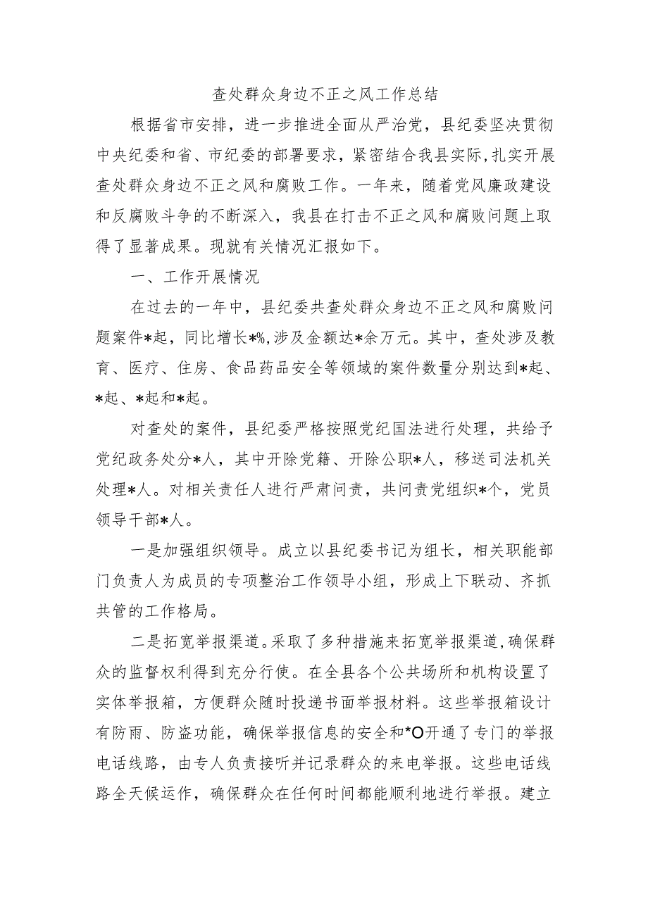 查处群众身边不正之风工作总结.docx_第1页