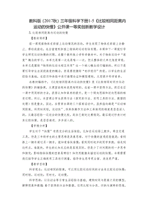 教科版（2017秋）三年级科学下册1-5 《比较相同距离内运动的快慢》公开课一等奖创新教学设计.docx