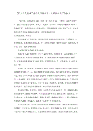 【长大后我就成了你作文五百字】长大后我就成了你作文.docx