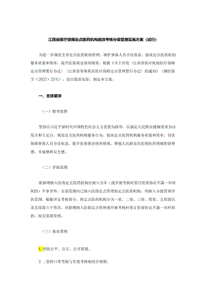 《江西省医疗保障定点医药机构绩效考核分级管理实施方案》全文及解读.docx