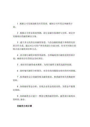 投融资部的岗位职责.docx