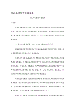 党纪学习教育专题党课.docx