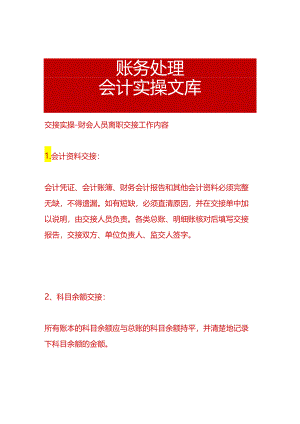 交接实操-财会人员离职交接工作内容.docx