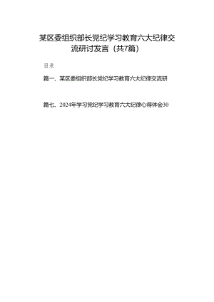 某区委组织部长党纪学习教育六大纪律交流研讨发言7篇（最新版）.docx