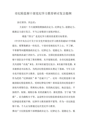 市纪检监察干部党纪学习教育研讨发言提纲.docx