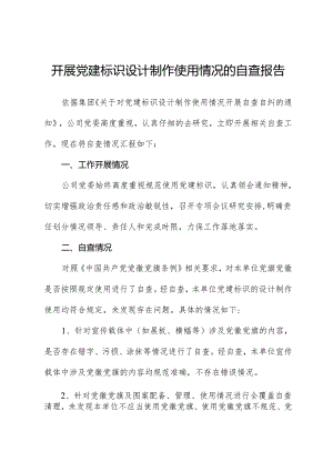 开展党建标识设计制作使用情况的自查报告.docx