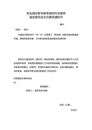 职业病诊断专家审阅材料及推荐.docx