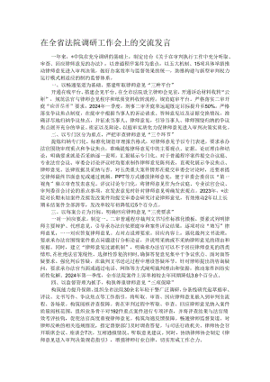 在全省法院调研工作会上的交流发言.docx