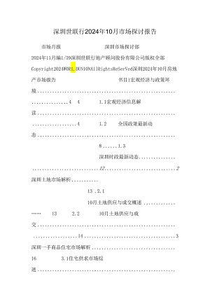 深圳世联行2024年10月市场研究报告.docx