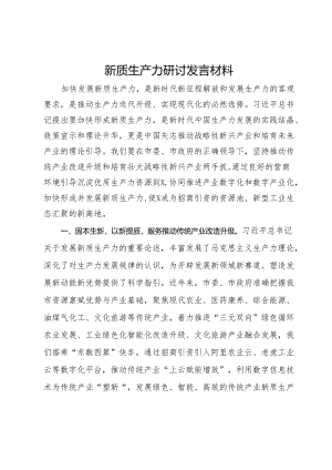 新质生产力研讨发言材料.docx