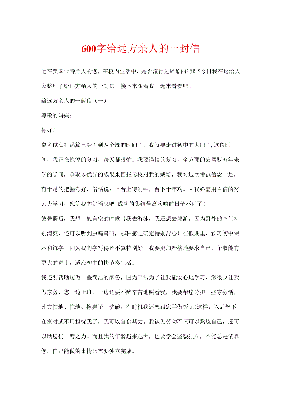 600字给远方亲人的一封信.docx_第1页