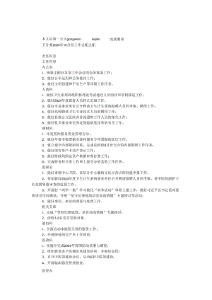 卫计委2024年10月份工作计划安排.docx