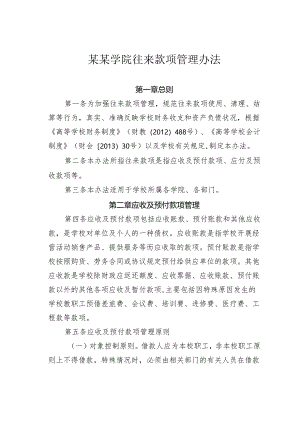 某某学院往来款项管理办法.docx